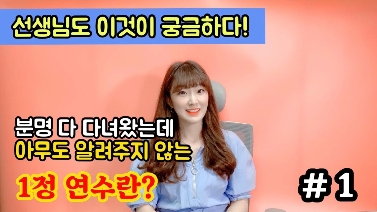 #1 1정연수 그것이 궁금하다! | 1정연수란? | 1급 정교사 | 중등 1정 | 역사교사 | 선생님 들이 받는 연수