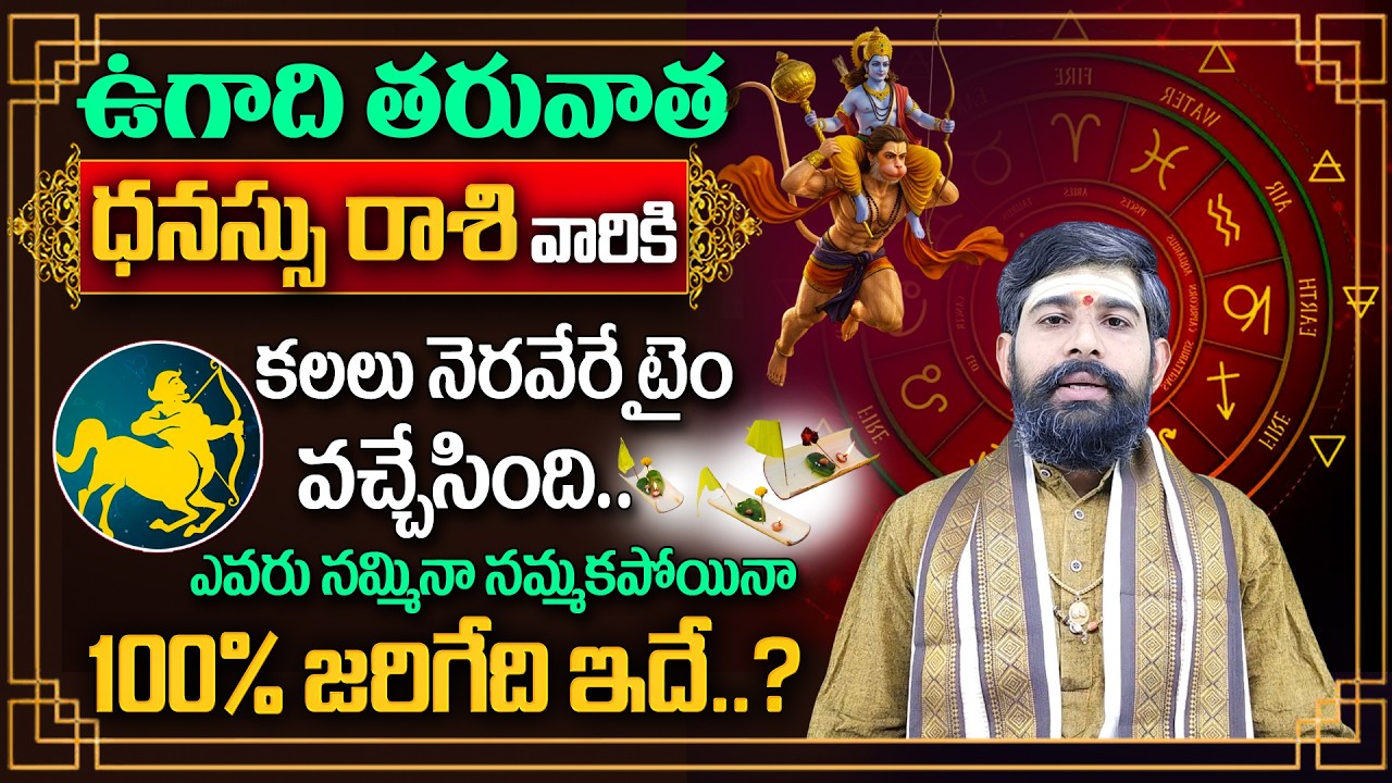 ఉగాది తరువాత | ధనస్సు రాశి వారికి కలలు నెరవేరే టైం వచ్చేసింది. ఎవరు నమ్మినా నమ్మకపోయినా 100%..