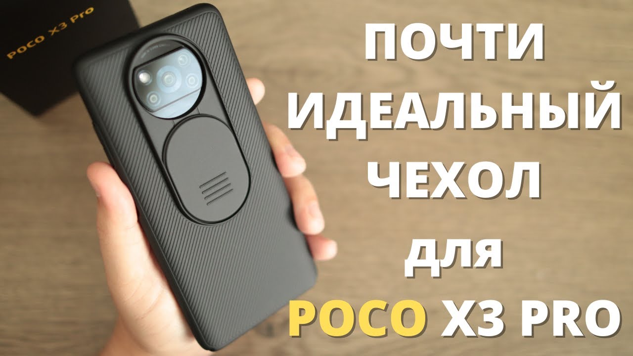 Почти ИДЕАЛЬНЫЙ чехол для  Xiaomi Poco X3 PRO ► Nillkin смогли?