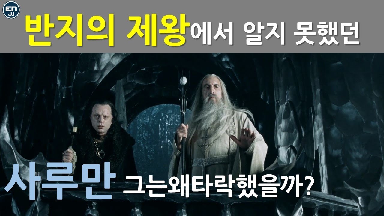 반지의 제왕에서 알지 못했던 사루만 그는 왜 타락했을까?