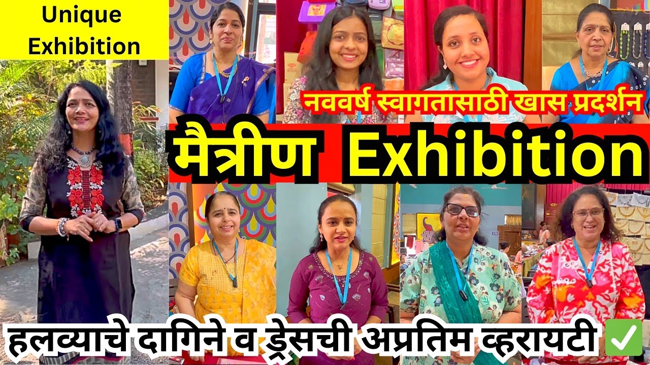 🔴 पुणे येथे सुरू आहे मैत्रीण ग्रुप Exhibition😍 नववर्ष स्वागतासाठी खास प्रदर्शन 
