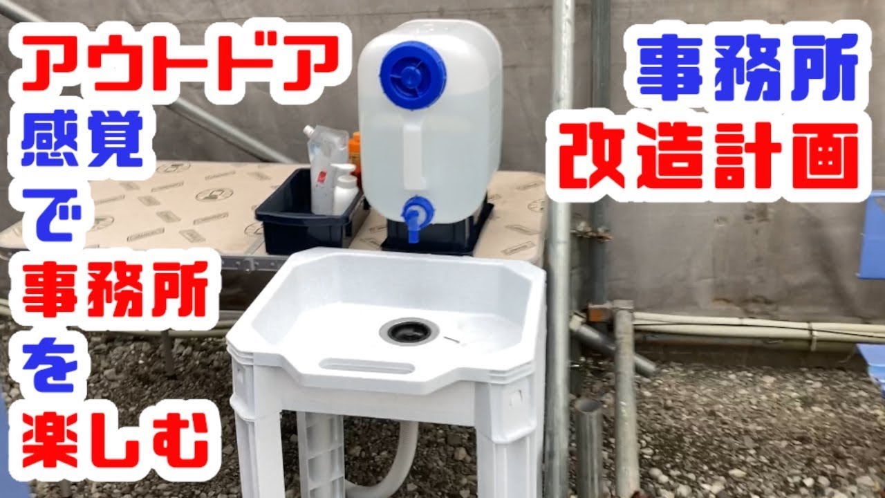 重機回送YOSHIKEN事務所改造計画①簡易流し台で快適事務所！！