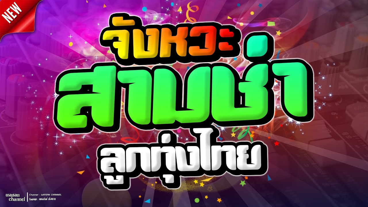 จังหวะสามช่า ลูกทุ่งไทยเพลงฮิต ฉบับอิเล็คโทน เปิดฟังสบายๆ เบสแน่นเสียงชัดใส