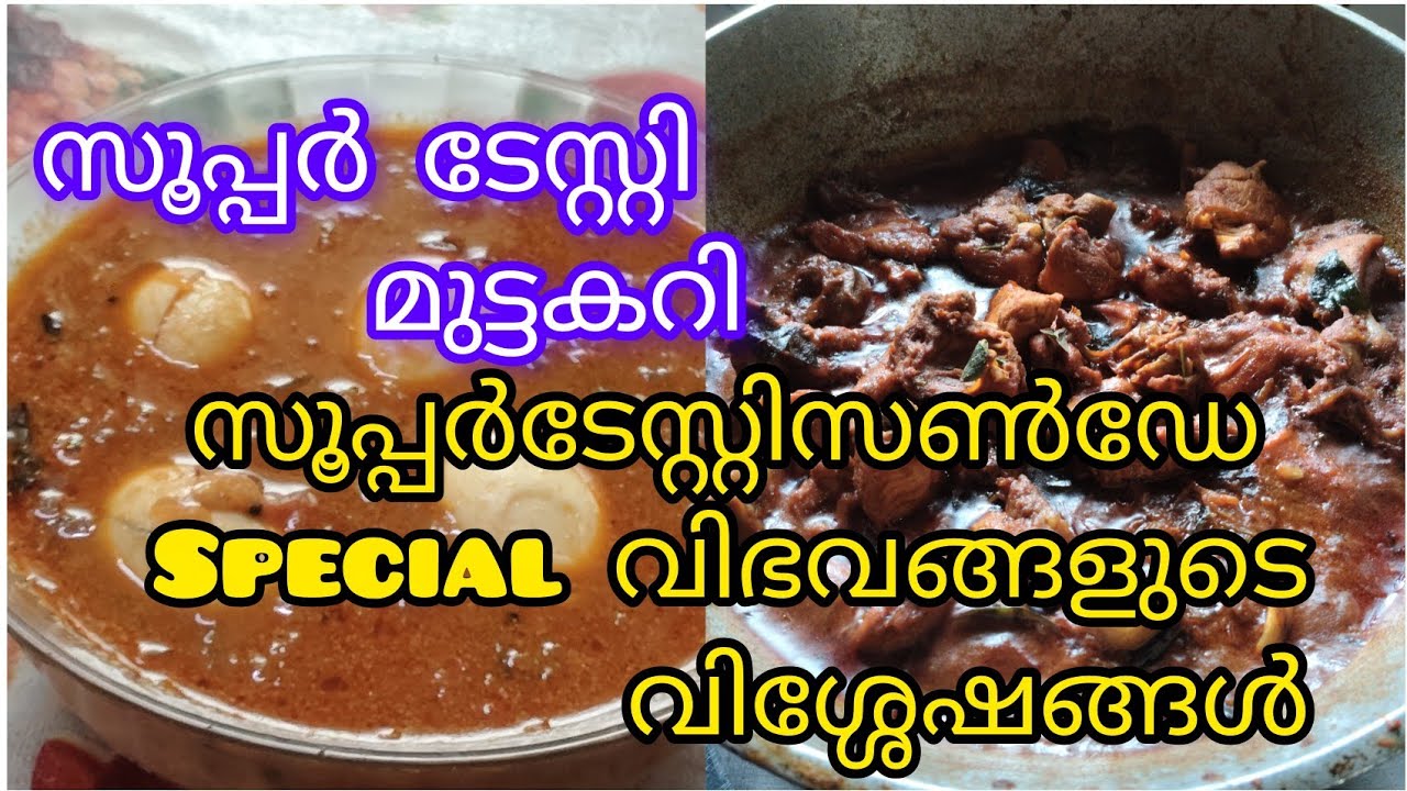 #സൂപ്പർടേസ്റ്റിസൺഡേസ്പെഷ്യൽവിഭവങ്ങളുടെവിശേഷങ്ങൾ#keralastylecurry#specialrecipe#sundayvlog#@Hasil513 