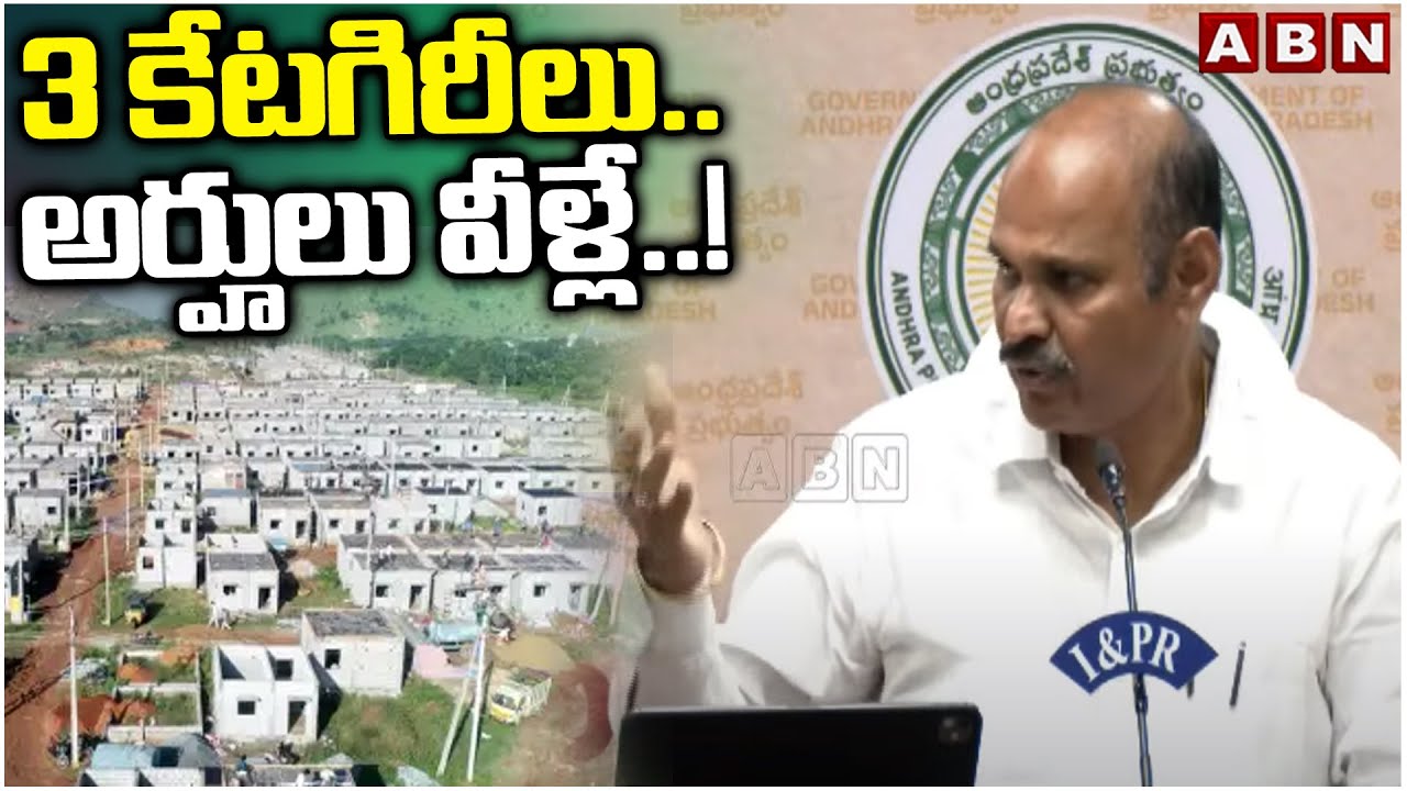 3 కేటగిరీలు..అర్హులు వీళ్లే..! | Conditions For AP Govt Free House Construction Scheme  | ABN