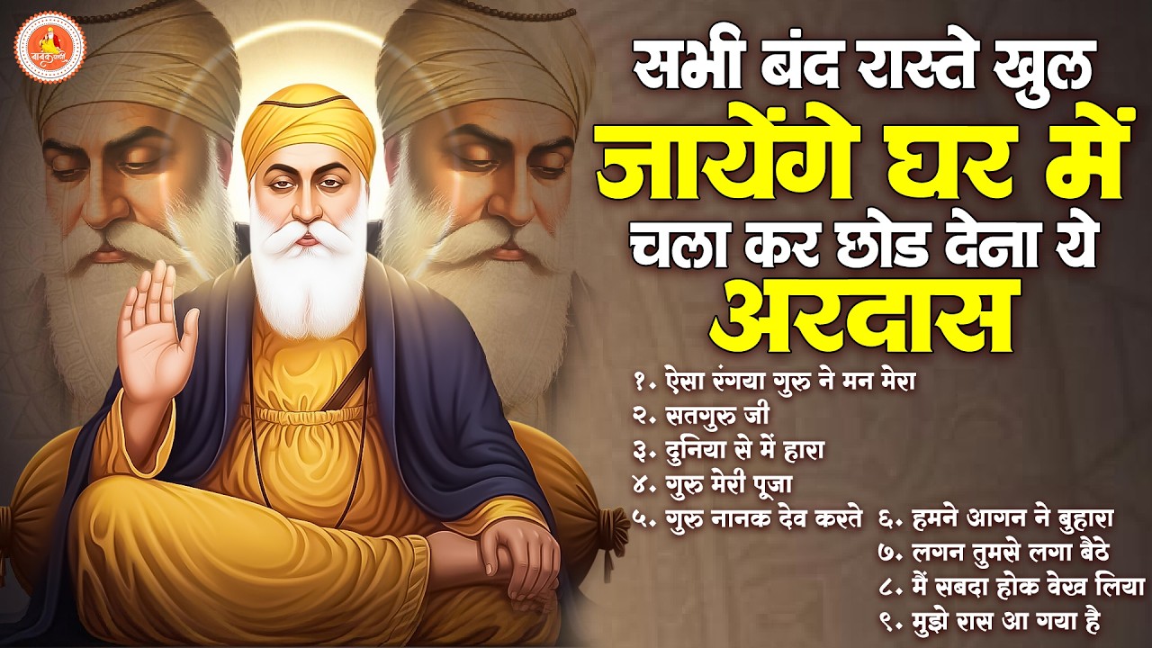 सभी बंद रास्ते खुल जायेंगे घर में चला कर छोड़ देना ये अरदास | Top 9 Guru Nanak Dev Ji Ardas | Ardas