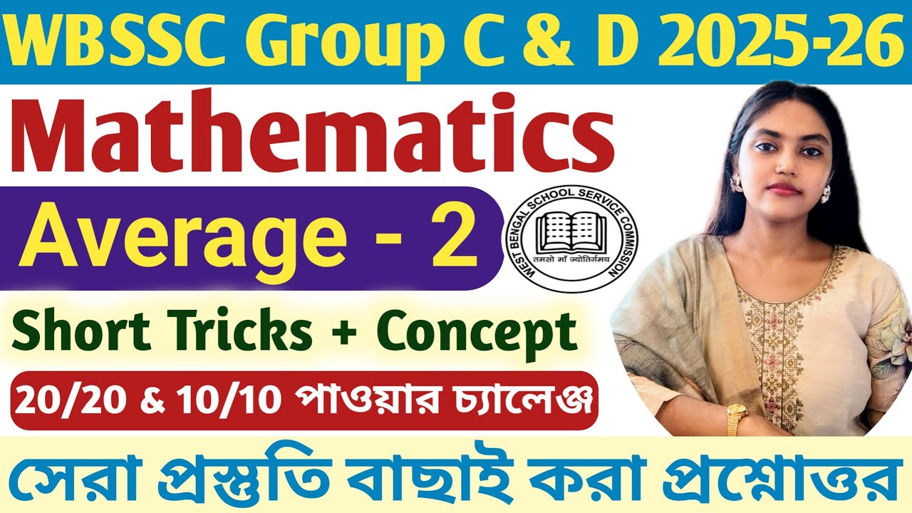 WBSSC Group C & D Maths Classes|গড় অঙ্ক|Average Maths Tricks in Bengali|WBCS Maths Class 2025|WBP