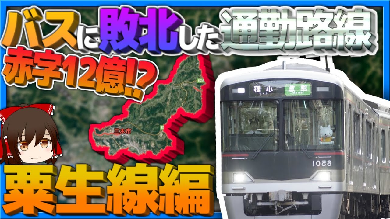 「廃線の危機」神戸の通勤路線がナゼ!?【しくじり都市mini】《粟生線編》【ゆっくり解説】