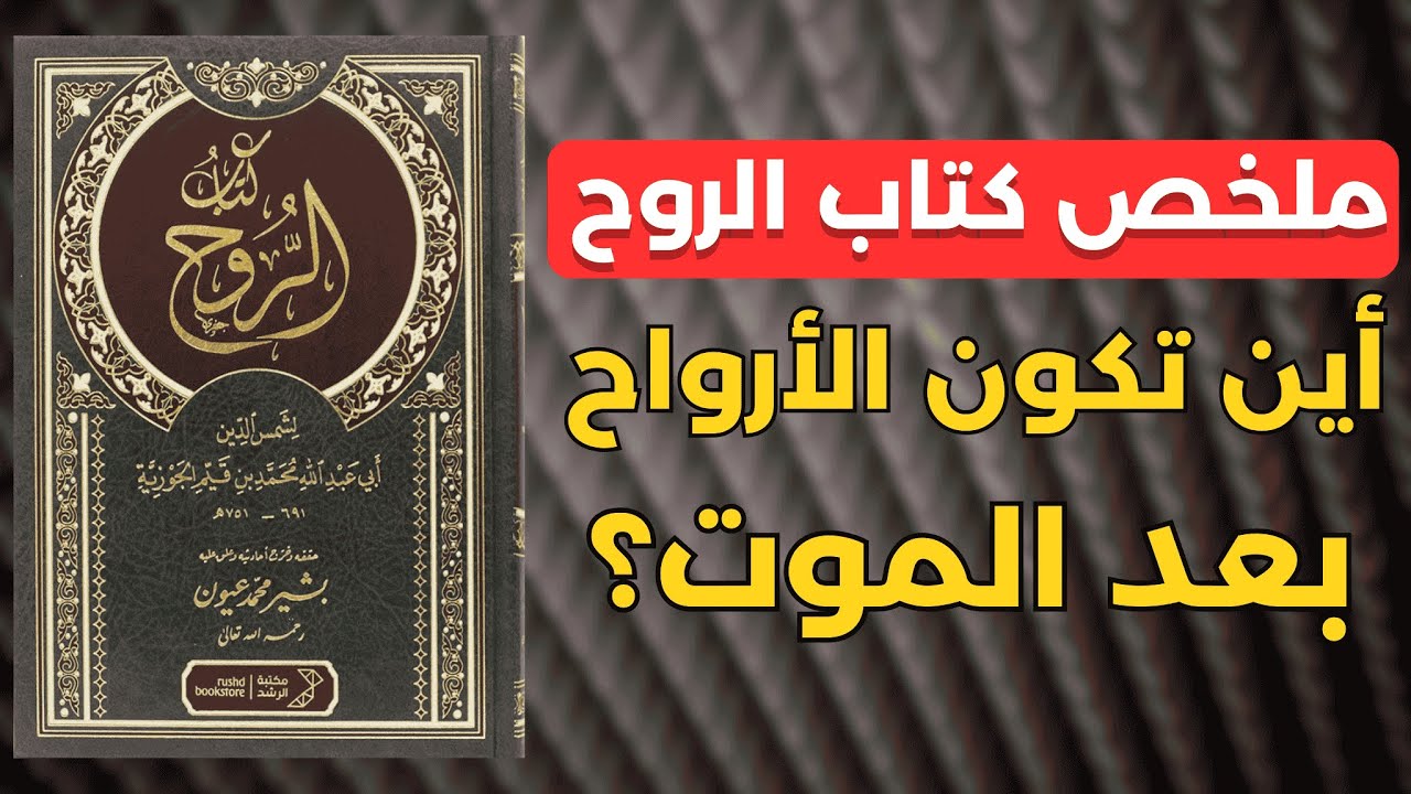 أين تذهب الروح بعد مفارقة الجسد ؟ أسرار ما بعد الموت | كتاب الروح لي إبن القيم 
