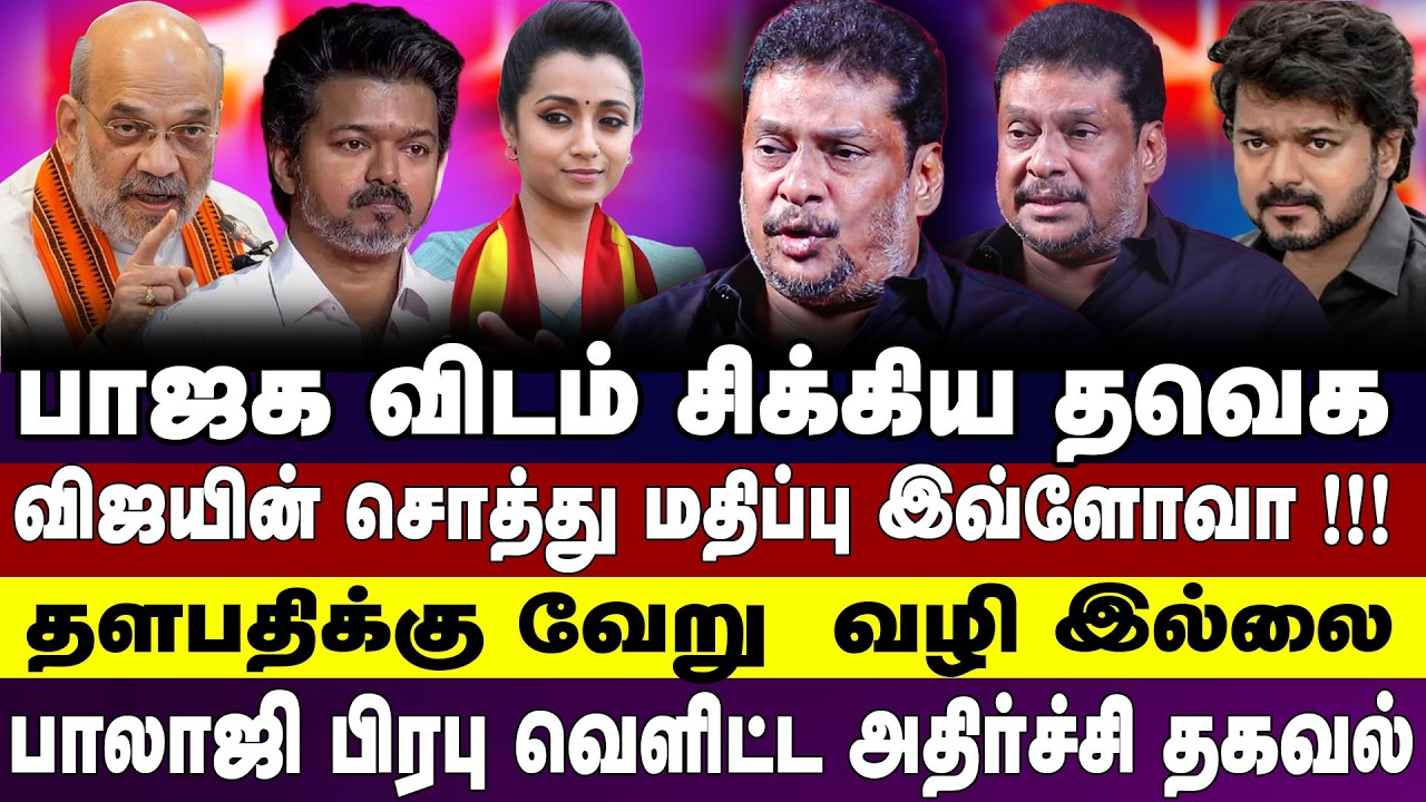 பாஜக விடம் சிக்கிய த வெ க விஜயின் சொத்து மதிப்பு இவ்ளோவா ! பாலாஜி பிரபு வெளிட்ட அதிர்ச்சி தகவல்