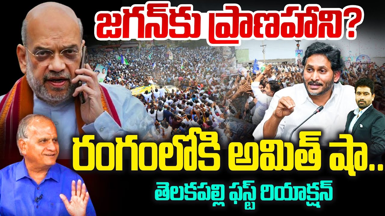 Telakapalli Reaction On YS Jagan Security Issue | జగన్ కు డేంజర్...రంగంలోకి అమిత్ షా.! | Amit Shah