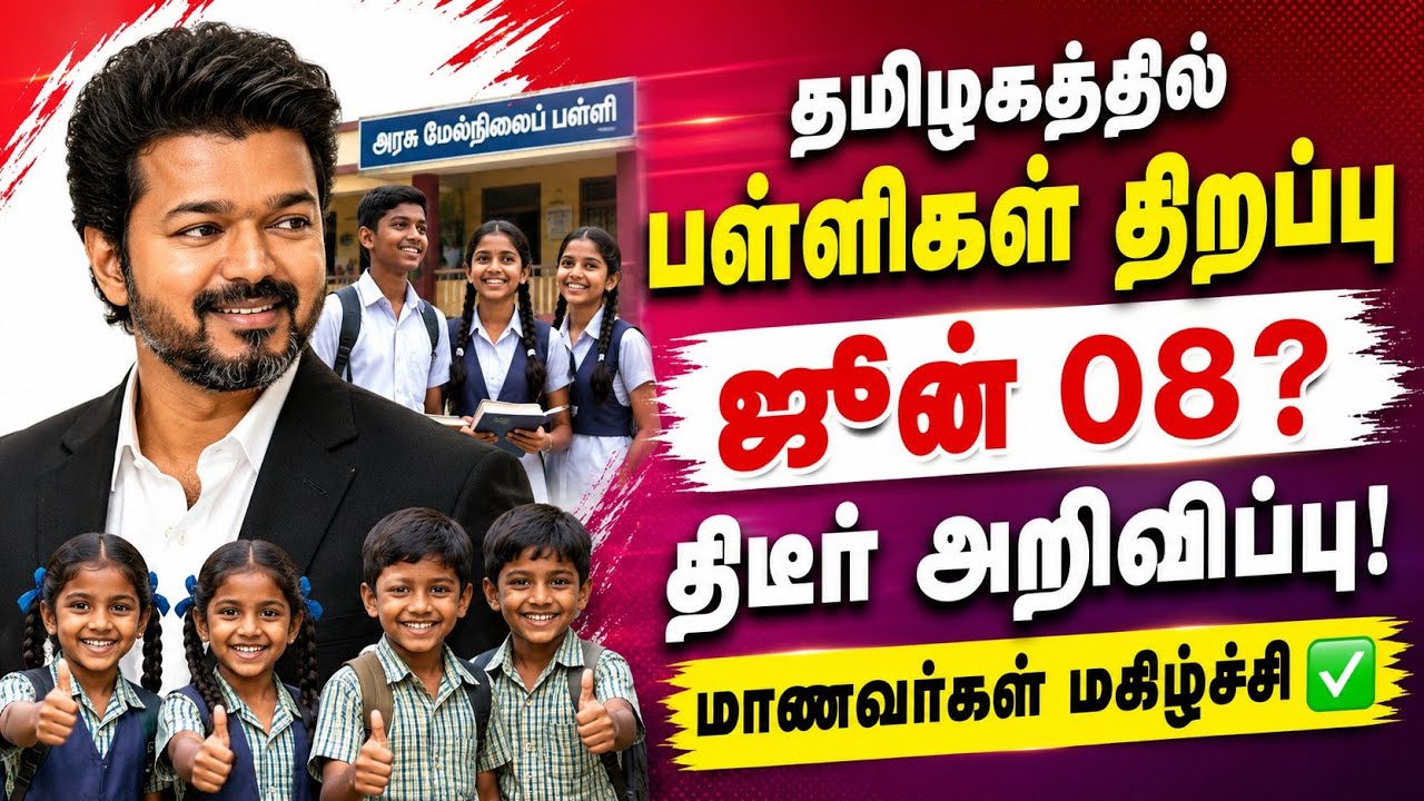 தமிழகத்தில் பள்ளிகள் திறப்பு தேதி 2026 திடீர் மாற்றம்|TN school reopen date news today tamil CMVijay