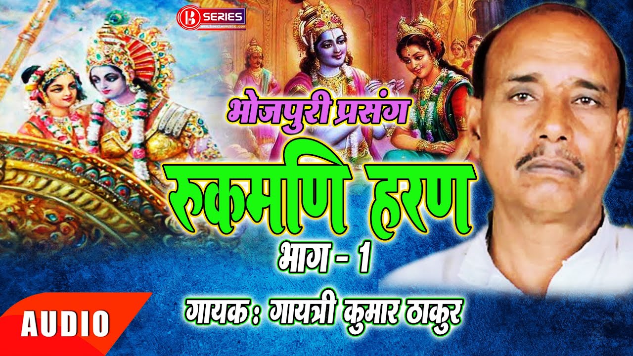 भोजपुरी प्रसंग || रुक्मणि हरण || Gayatri Thakur || Bhojpuri Prasang || गायत्री ठाकुर | Bseries Live