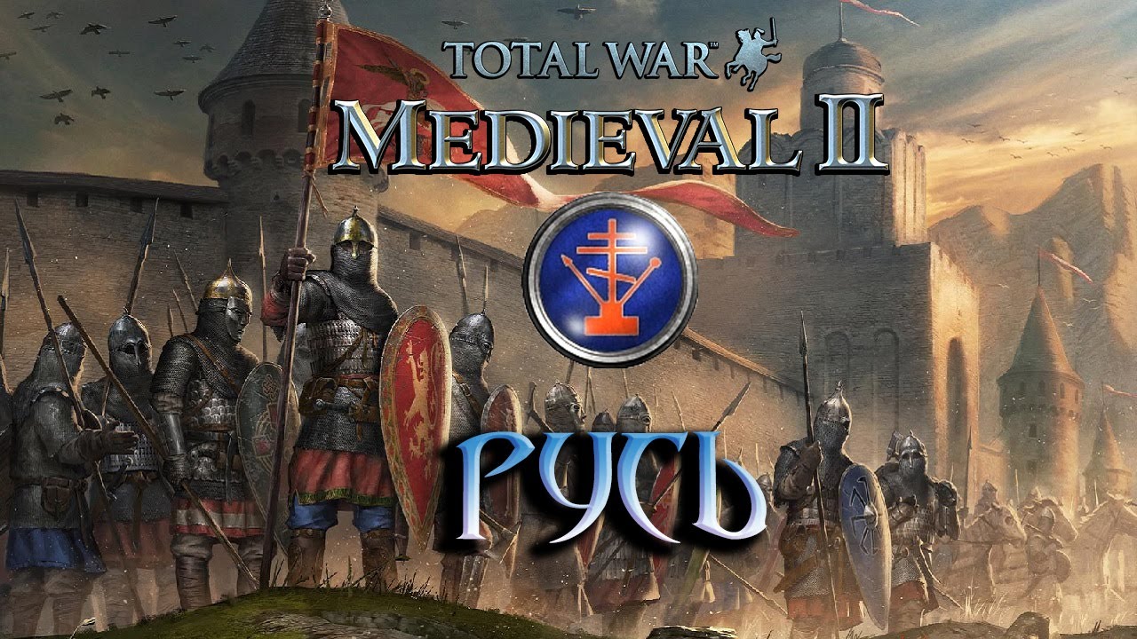 Total War: Medieval 2 Прохождение - Русь. Новгород Собирает Земли #1