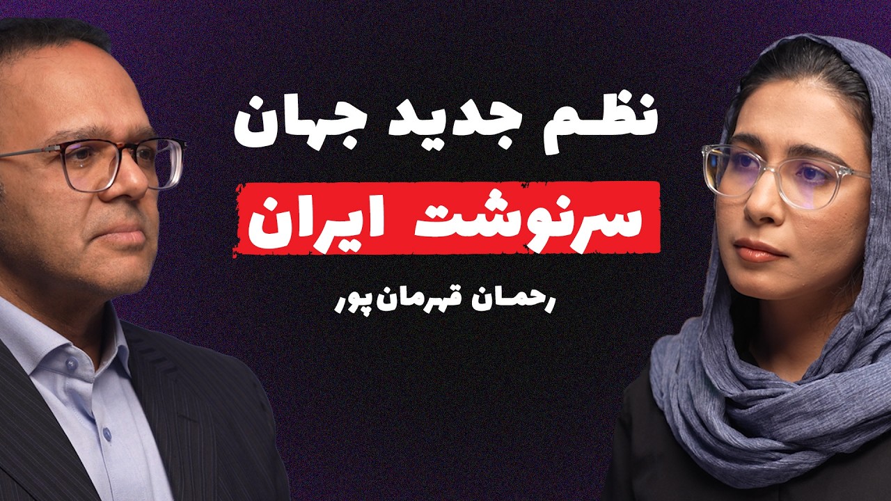 EP 10 | سناریو هابی برای آینده‌ی ایران | مصاحبه با رحمان قهرمان پور