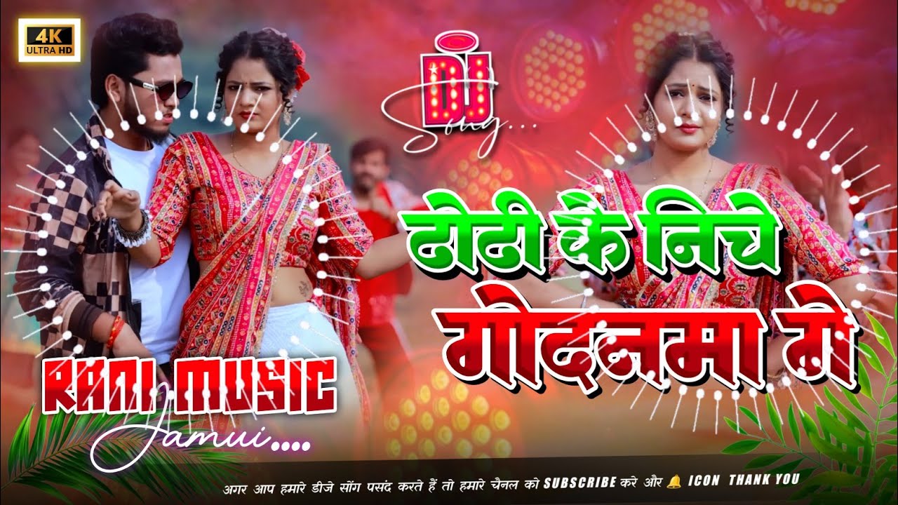Dhodi ke niche godanma dj song | rajeev Yadav ka gana dj song | viral song