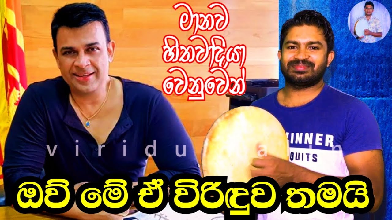 රන්ජන් රාමනායක නම්වූ මානව හිතවාදියා Ranjan Ramanayake Upahara Virindu by Viridu Nalin