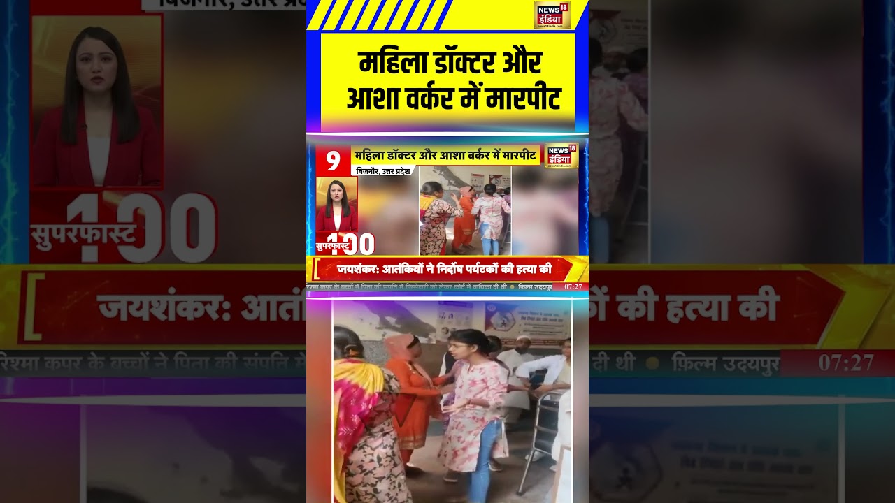 UP News: Female doctor and Asha worker assaulted #shorts