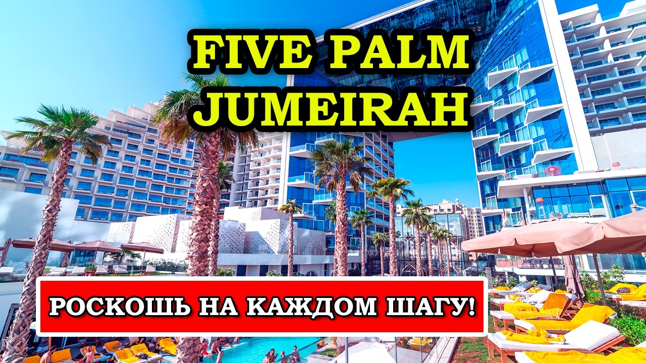 Насколько всё ИДЕАЛЬНО в LUXURY отеле в Дубае - FIVE Palm Jumeirah Dubai