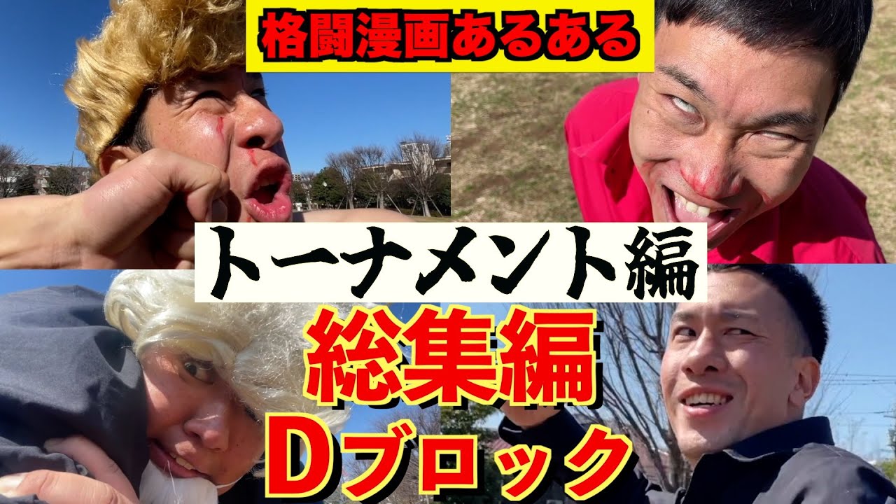 【総集編】陰陽絶命最大トーナメント第七試合〜第八試合まとめ【完全版】【格闘漫画あるある】