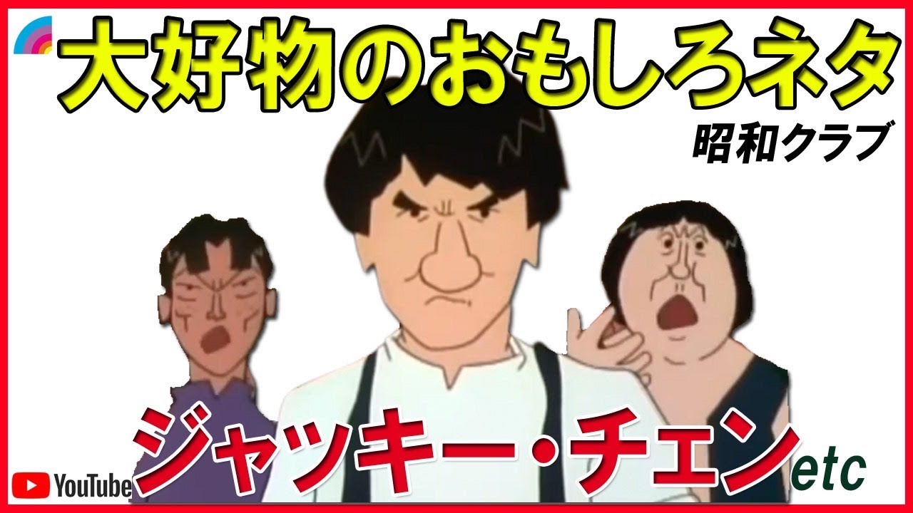 ジャッキー面白ネタ集😁色んなのがあるんですね🎉▶️