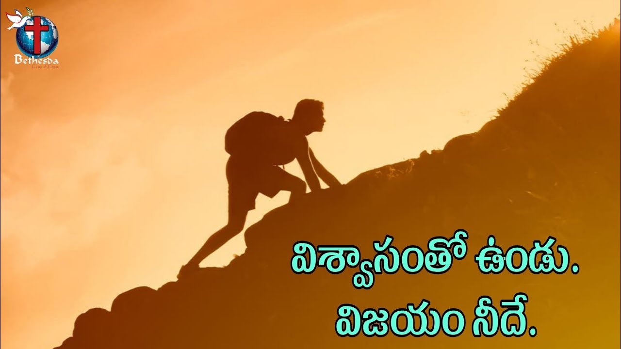 విశ్వాసంతో ఉండు. విజయం నీదే.