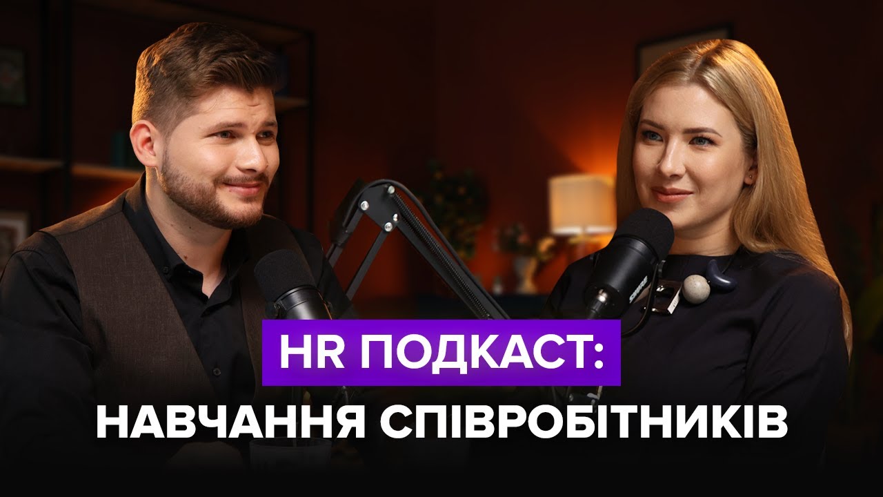 HR Подкаст: Навчання співробітників | Анастасія Коломоєць та Ігор Романов
