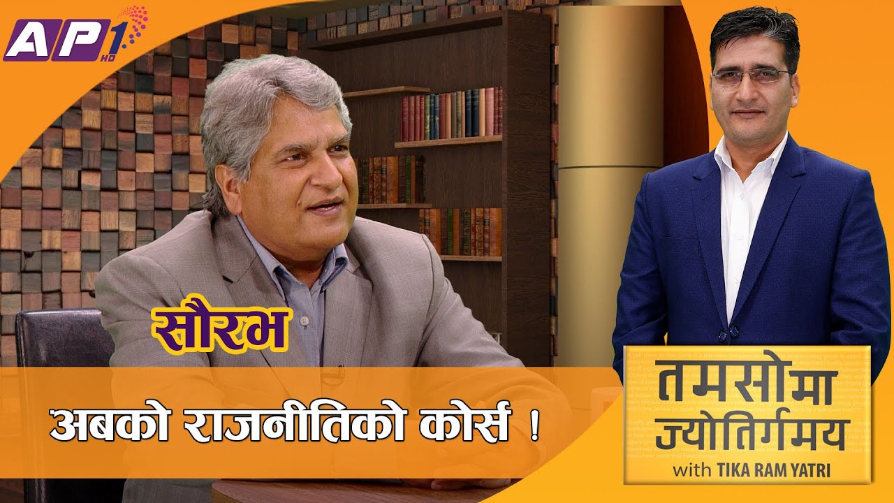 सत्ता परिवर्तनमा ‘एमसिसी’ साइनोः सौरभ | Tamasoma Jyotirgamaya | AP1HD