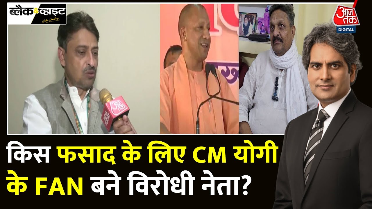 Black And White: Imran Masood ने की CM Yogi Adityanath की तारीफ | BJP | UP | Sudhir Chaudhary