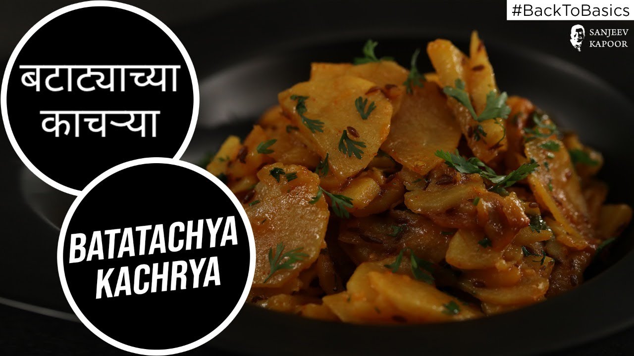 बटाट्याच्या काचऱ्या | Batatyachya Kachrya | #BacktoBasics | Sanjeev Kapoor Khazana