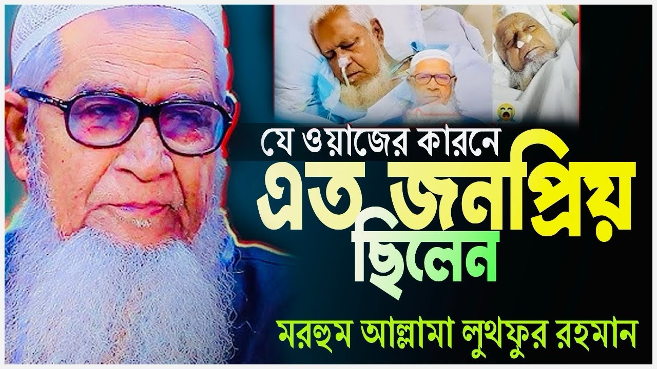 যে ওয়াজের কারনে এত জনপ্রিয় ছিলেন ডাঃ লুৎফর রহমান রহঃ 