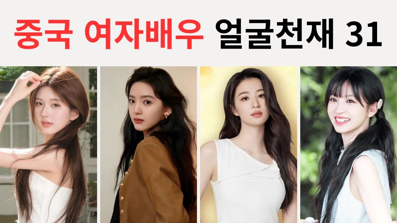 ❌인기❌ 오직 비주얼만 보고 뽑았다는 중국 여자 배우 미모 TOP 31👍