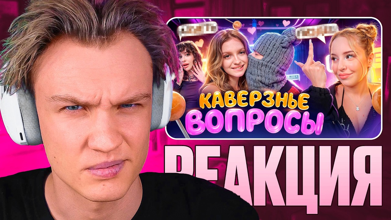 КРАНЧ СМОТРИТ ▶ ВСТРЕЧАЛИСЬ РАДИ ХАЙПА ?💔🥺БРОСИЛ ДЕВУШКУ ИЗЗА БЫВШЕЙ 😭 КАВЕРЗНЫЕ ВОПРОСЫ 2