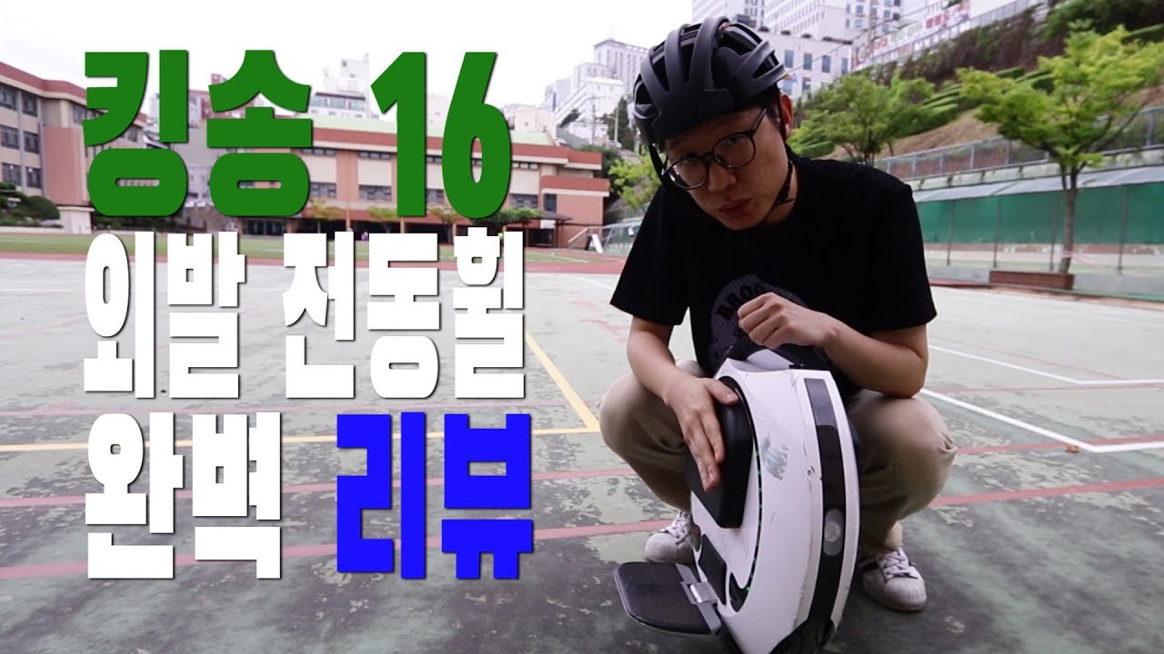 [전동 원휠] 킹송 16S 외발휠 리뷰
