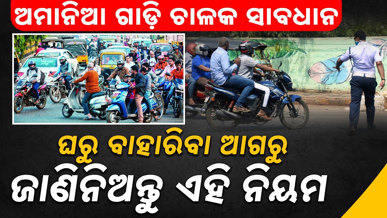 Strict Traffic Checking From March 21 | Odisha Govt's Special Drive Against Rule Violators || Sambad