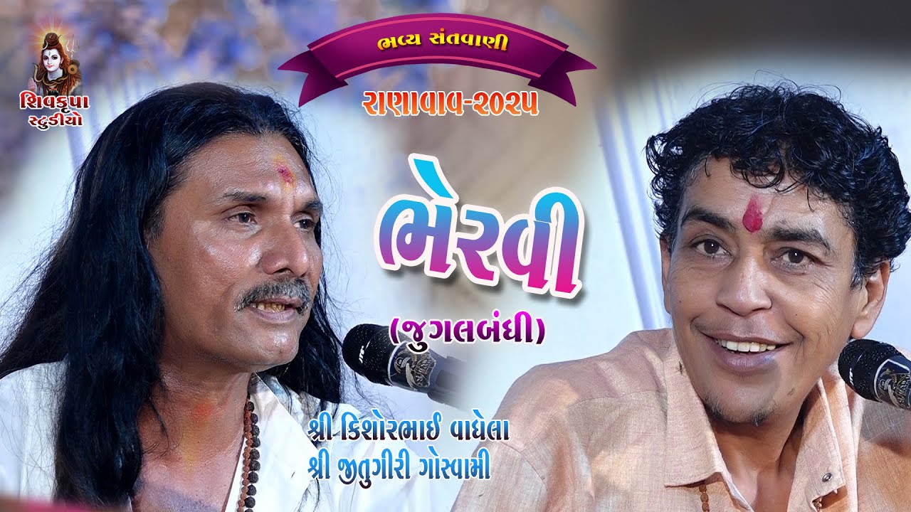 08-Ranavav- 2025  || ભૈરવી જુગલબંધી || Kishor Vaghela -Jitugiri Gawswami