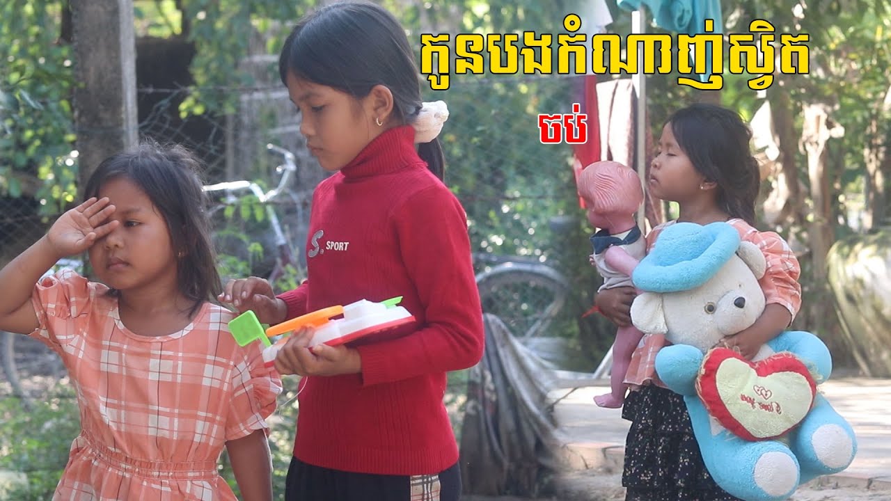 កូនបងកំណាញ់ស្វិត ចប់ new comedy videos  2023  ក្រុម នៃក្តីស្រឡាញ់