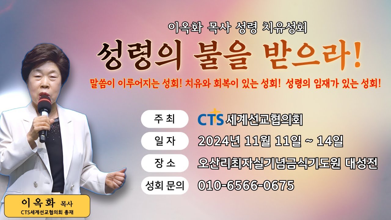 제6차 이옥화 목사 오산리 성령치유성회 첫째날 오후 예배 (강사: 이옥화 목사) - 오산리최자실기념금식기도원