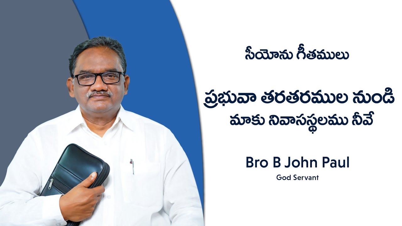 ప్రభువా తరతరముల నుండి||Prabhuvaa Tarataramula Nundi|| Bro B John Paul || Song Of Zion #Hebronsong