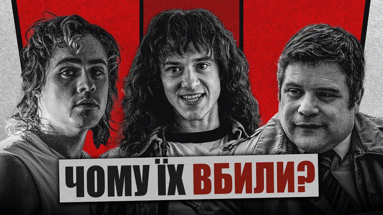 Персонажі «Дивних див» створені для смерті