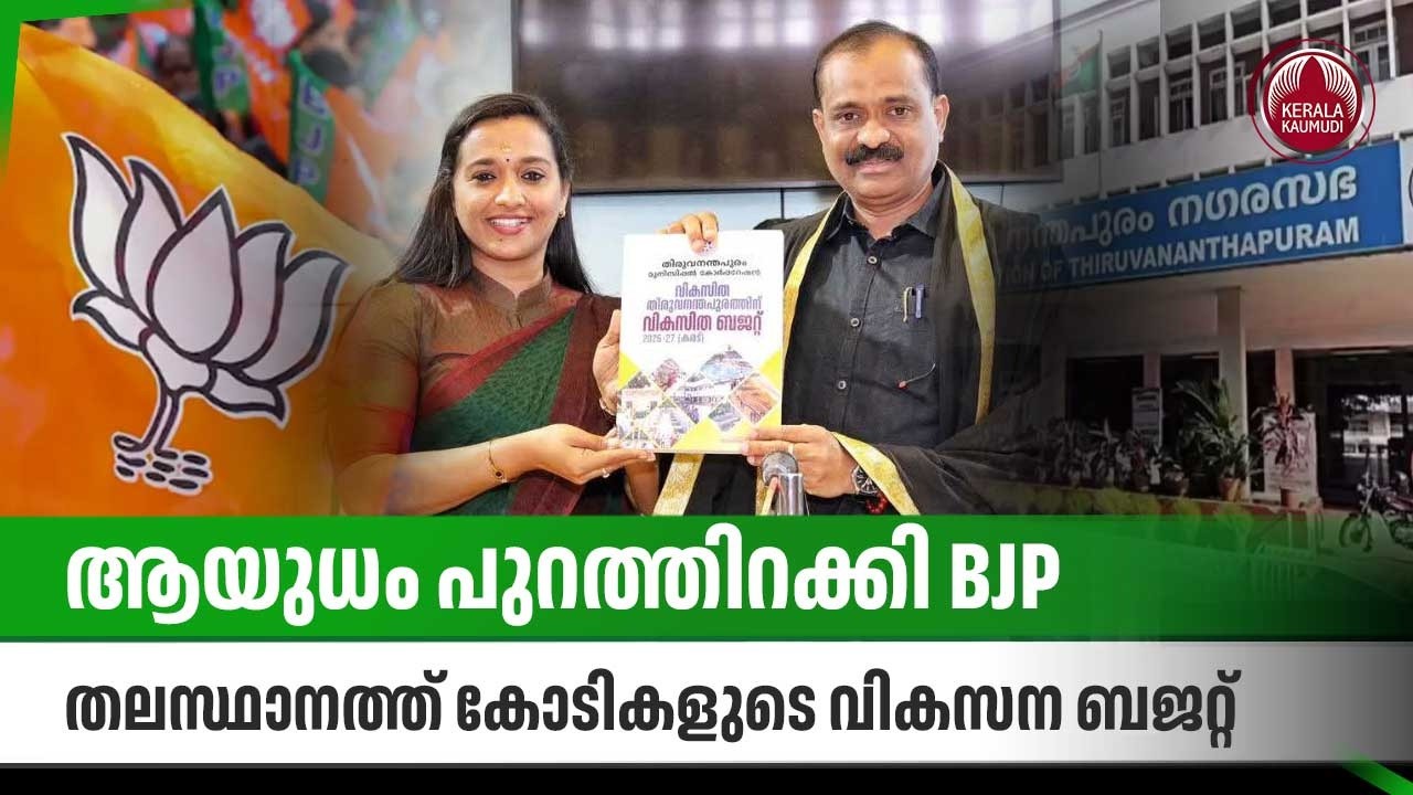ആയുധം പുറത്തിറക്കി BJP ,തലസ്ഥാനത്ത് കോടികളുടെ വികസന ബജറ്റ് | Trivandrum Corporation Budget 2026