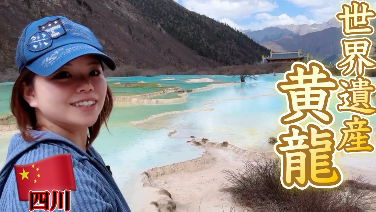 【中国】高山病と絶景、世界遺産・黄龍【女ひとり旅】