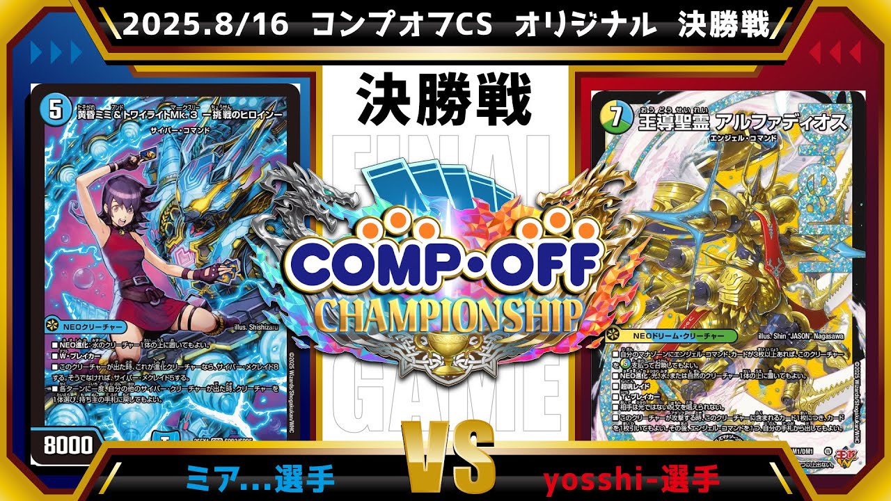 【デュエマ公認CS】2025.8/16 コンプオフCS 　オリジナル　決勝戦　青単サイバーvs白青緑アルファディオス