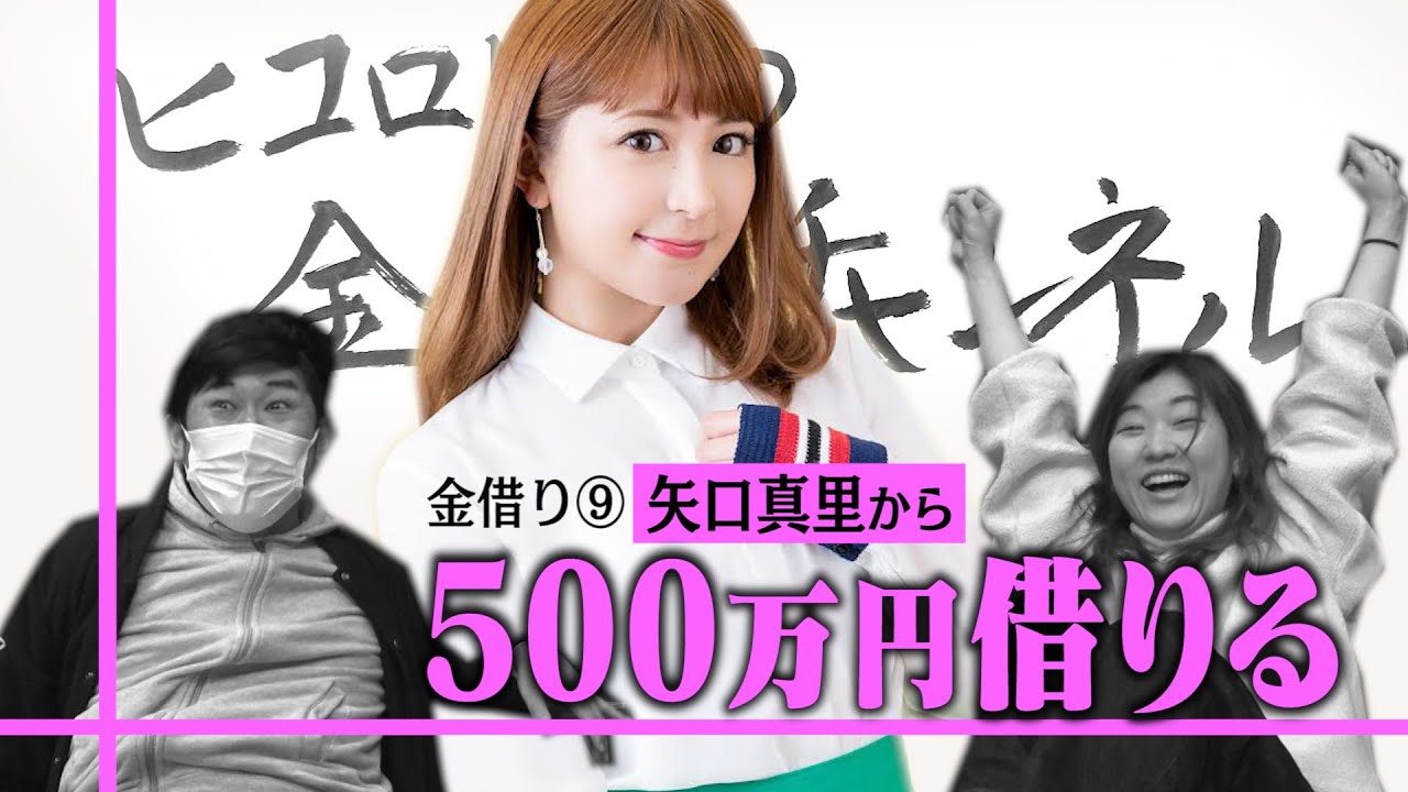 【挑戦】初絡み金借り！会ったことも喋ったこともない矢口真里さんに金借り交渉！