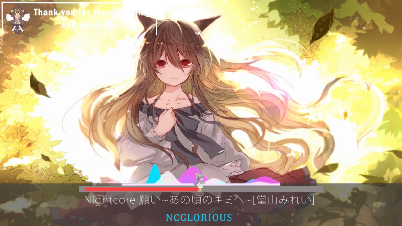 Nightcore 願い~あの頃のキミへ~當山みれい