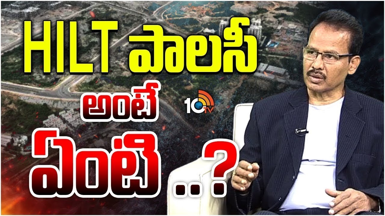 HILT పాలసీ అంటే ఏంటి ..? | The Concept Of TG Government HILT Policy | Dr.Nandi Rameswarao | 10TV
