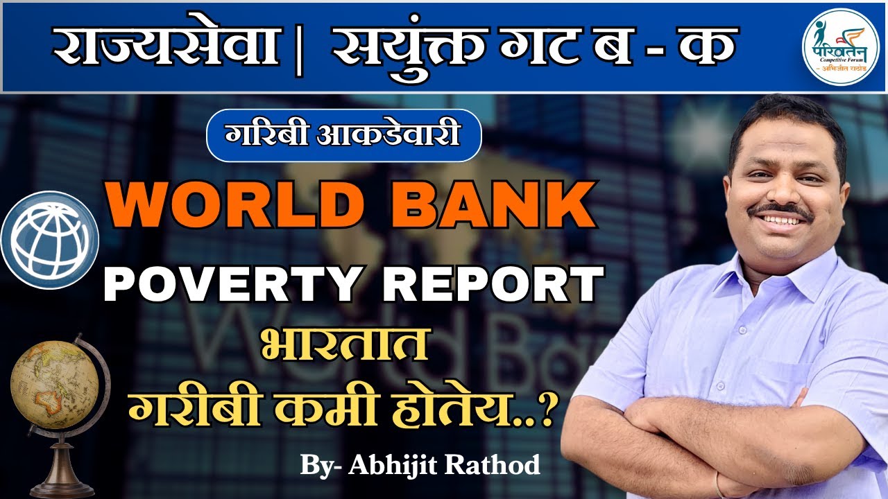 World Bank Poverty Report 2025 🔍 भारतातील गरिबीचे नवे आकडे | | Abhijit Rathod Sir MPSC Economics