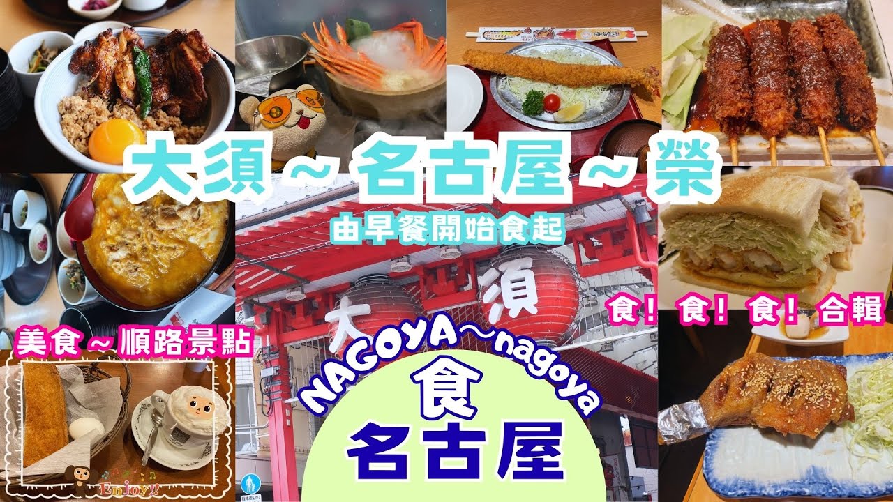 名古屋食食食合輯｜由大須商店街～名古屋站～榮站｜精華片段｜#名古屋 #大須観音  #大須商店街
