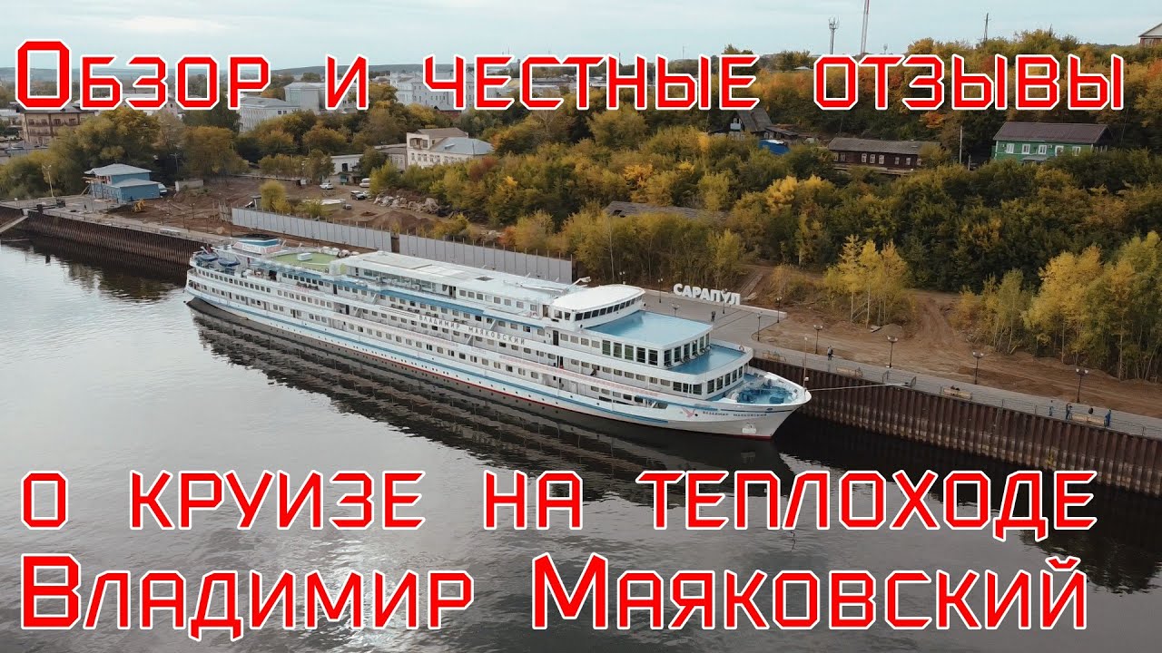 Обзор и честные отзывы о теплоходе Владимир Маяковский. Круиз Самара-Пермь-Самара. Осень 2022 года.