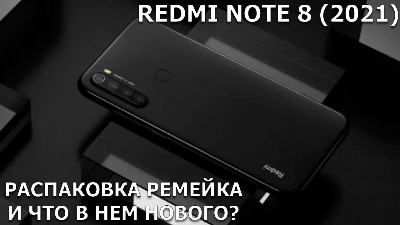 Redmi Note 8 (2021)- распаковка ремейка! И что же в нем нового?